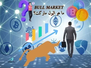 ما هو البول ماركت Bull Market: مصطلحات تداول العملات الرقمية