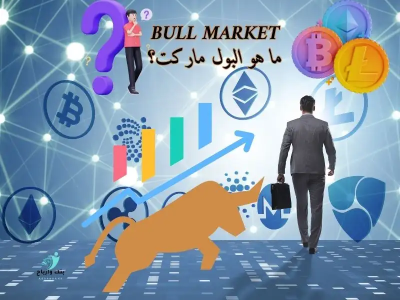 ما هو البول ماركت Bull Market: مصطلحات تداول العملات الرقمية