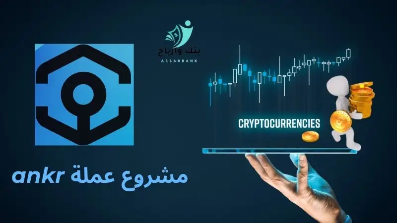 مشروع عملة ankr