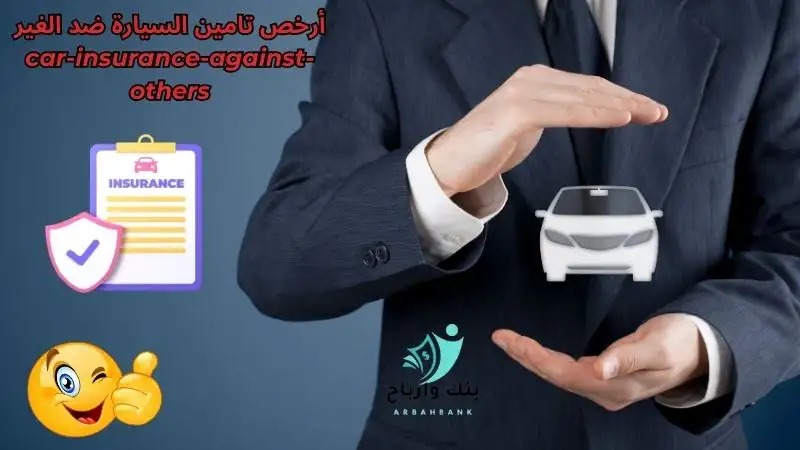 أرخص تامين السيارة ضد الغير Car-insurance-against-others