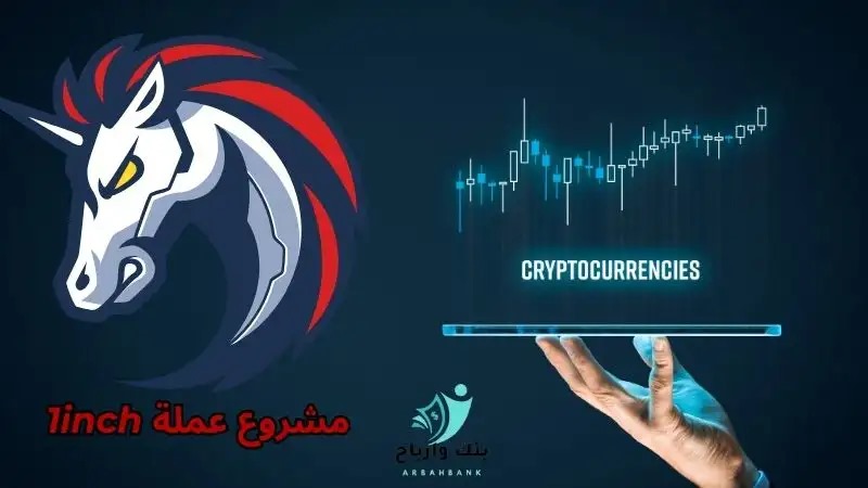 مشروع عملة 1inch-coin-project