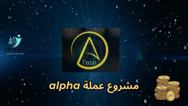 مشروع عملة Alpha: رحلة نحو مستقبل العملات الرقمية