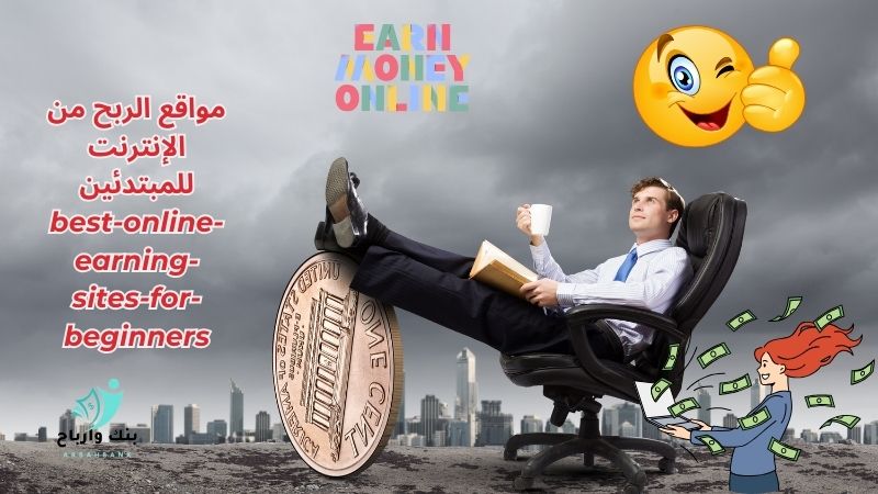 مواقع الربح من الإنترنت للمبتدئين best-online-earning-sites-for-beginners