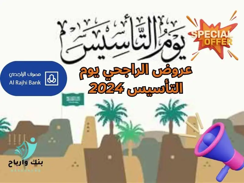 عروض الراجحي يوم التأسيس- Al Rajhi offers on founding day