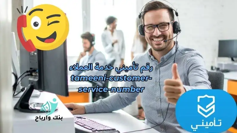 رقم تأميني خدمة العملاء tameeni-customer-service-number