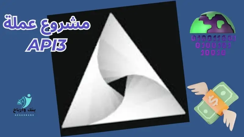 مشروع عملة api3