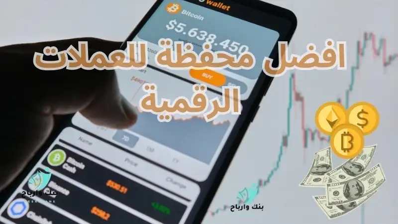افضل محفظة للعملات الرقمية: افضل 5 محافظ للعملات الرقمية