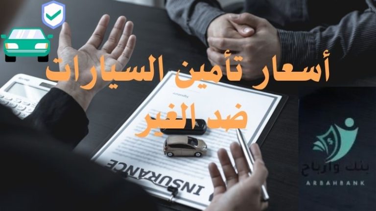 أسعار تأمين السيارات ضد الغير