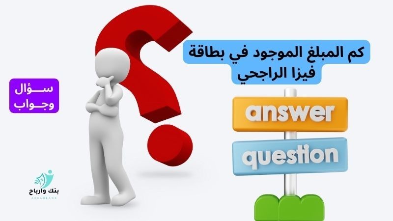 كم المبلغ الموجود في بطاقة فيزا الراجحي