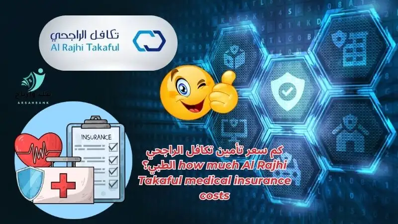 كم سعر تأمين تكافل الراجحي الطبي؟ how much Al Rajhi Takaful medical insurance costs 2025-2026 كم سعر تأمين تكافل الراجحي الطبي؟ how much Al Rajhi Takaful medical insurance costs