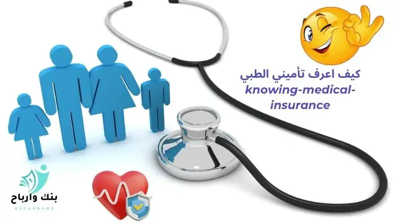 كيف اعرف تأميني الطبي: 5 طرق استعلام عن التامين الصحي knowing-medical-insurance كيف اعرف تأميني الطبي 5 طرق استعلام عن التامين الصحي knowing-medical-insurance
