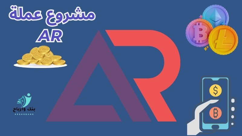 مشروع عملة AR: نظرة شاملة على العملة الرقمية AR