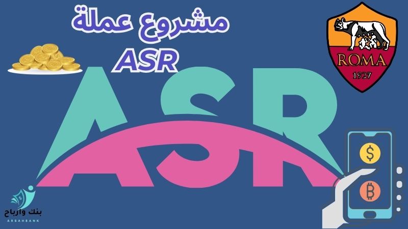مشروع عملة ASR: هل هي المستقبل الرقمي؟