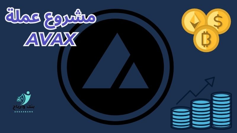 مشروع عملة AVAX: ما هو ولماذا يعتبر استثمارًا واعدًا؟