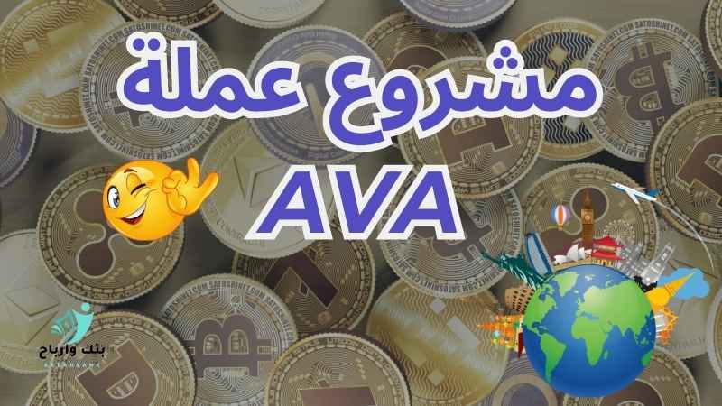مشروع عملة AVA: الحل الذكي لحجز السفر بالعملات الرقمية