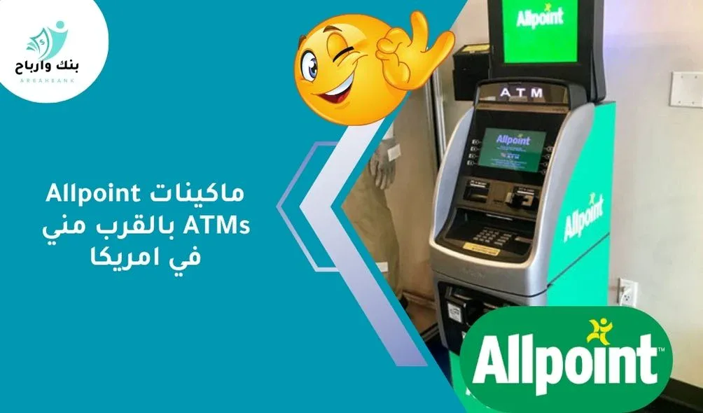ماكينات Allpoint ATMs بالقرب مني في امريكا