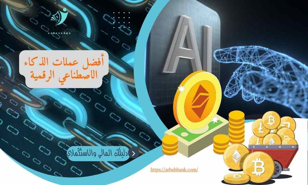 أفضل 10 عملات الذكاء الاصطناعي الرقمية للاستثمار عملات AI ستنفجر قريبا