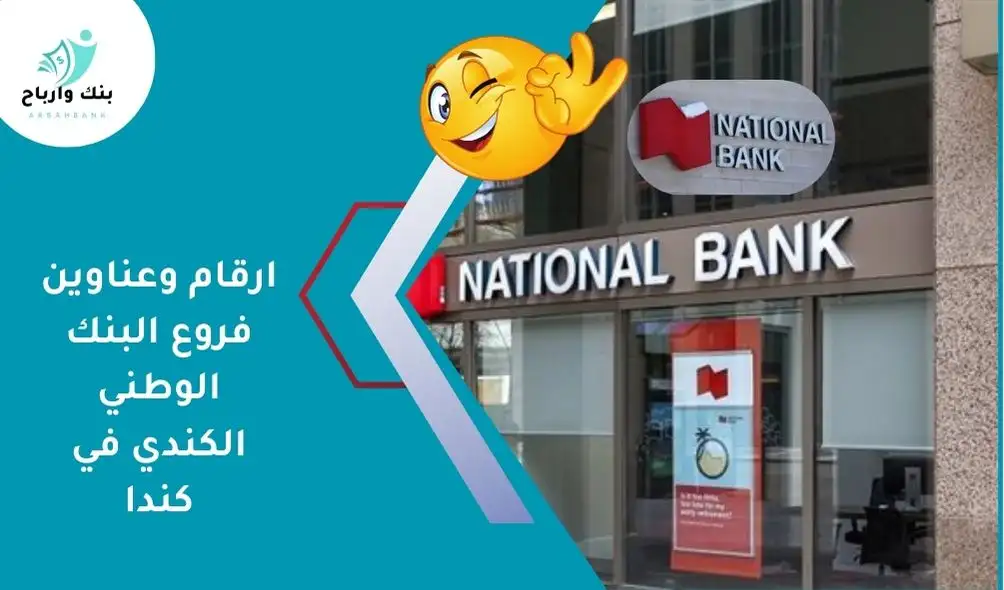 فروع البنك الوطني الكندي في كندا: رقم خدمة عملاء National Bank of Canada ارقام وعناوين فروع البنك الوطني الكندي في كندا