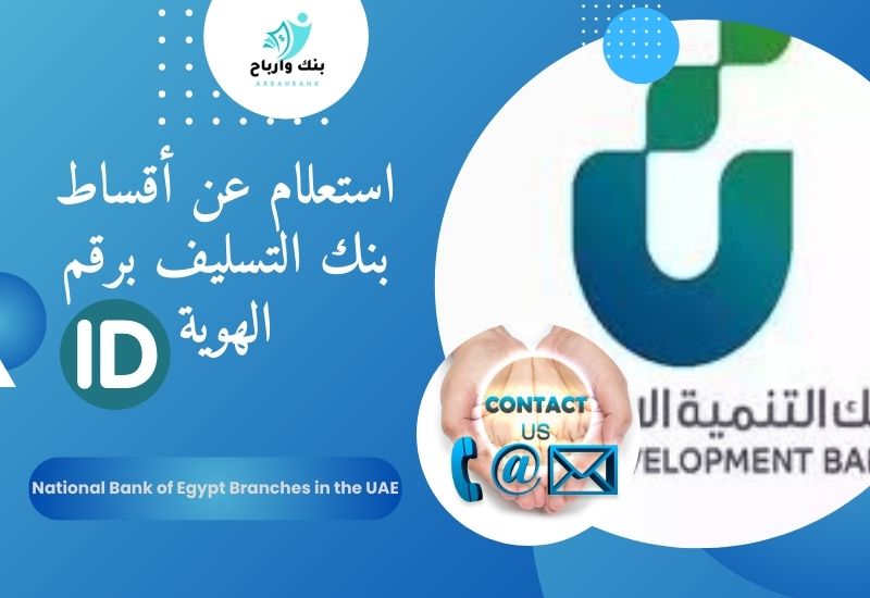 استعلام عن أقساط بنك التسليف برقم الهوية