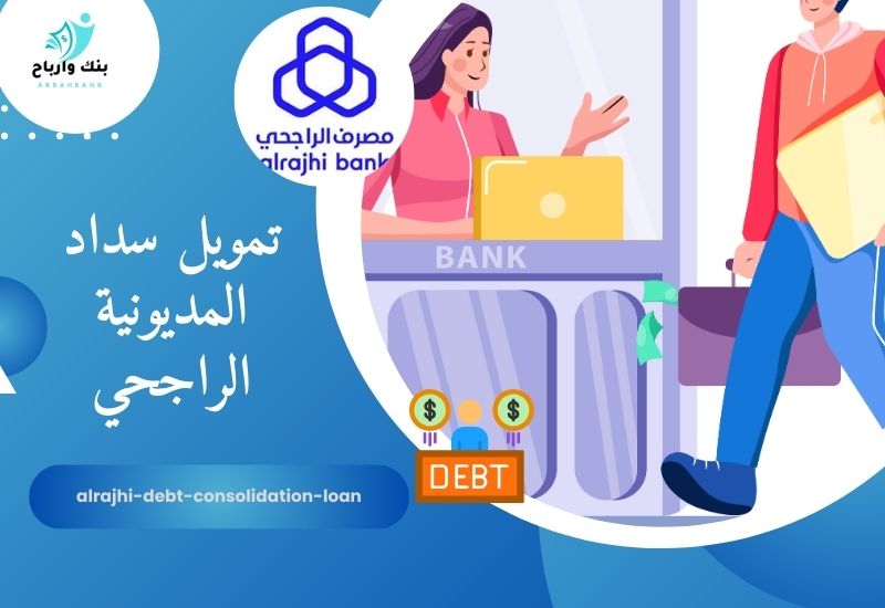 تمويل سداد المديونية من الراجحي alrajhi-debt-consolidation-loan