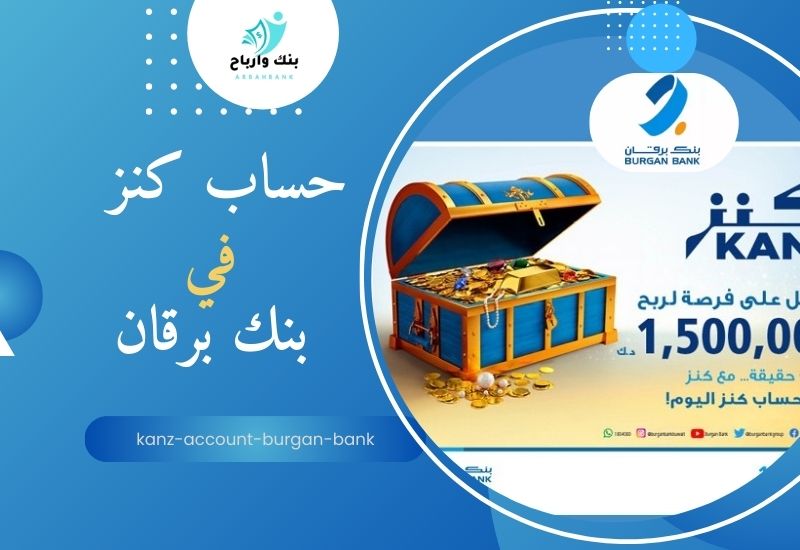 حساب كنز بنك برقان