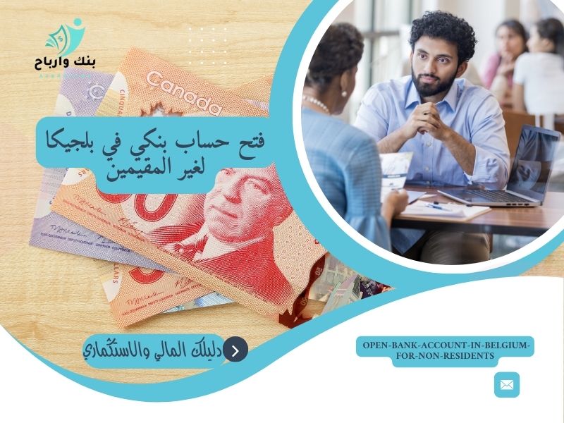 فتح حساب بنكي في بلجيكا لغير المقيمين
