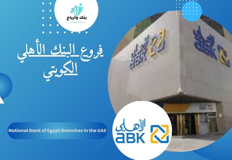 فروع البنك الأهلي الكويتي