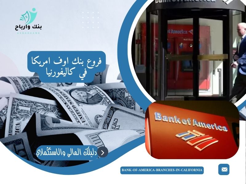 فروع -بنك -اوف -امريكا- في- كاليفورنيا - bank-of-america-branches-in-california