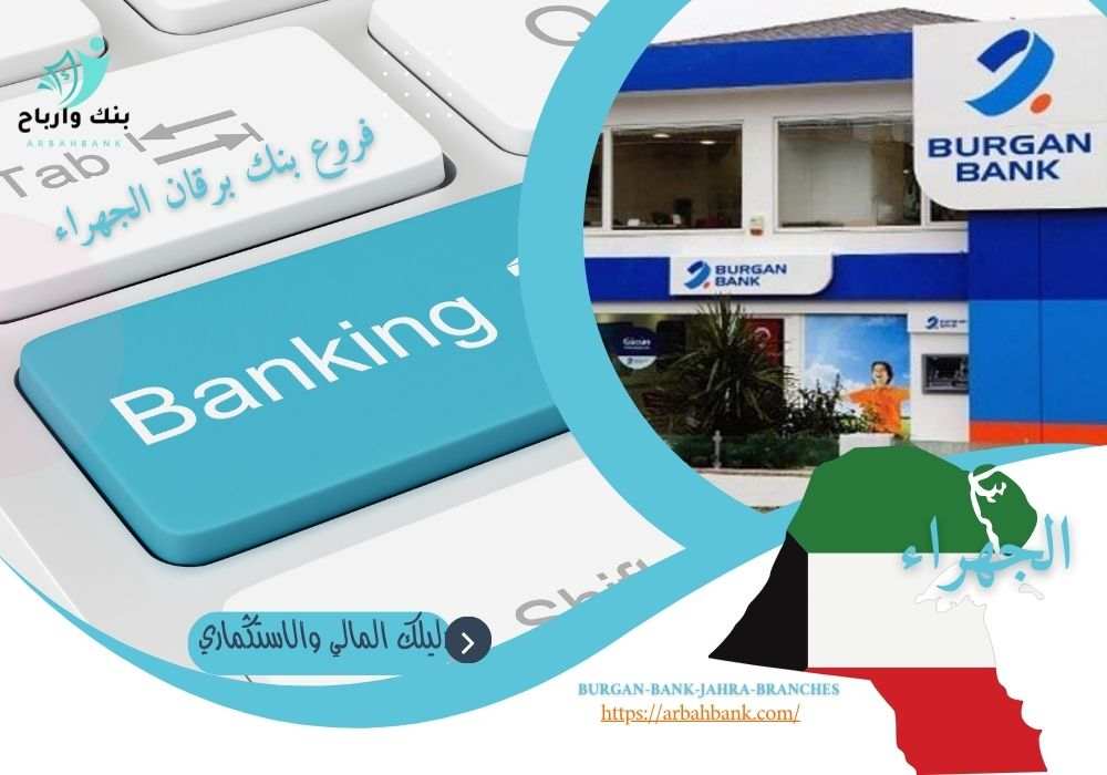 فروع بنك برقان الجهراء