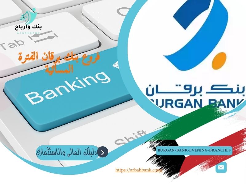 فروع بنك برقان الفترة المسائية