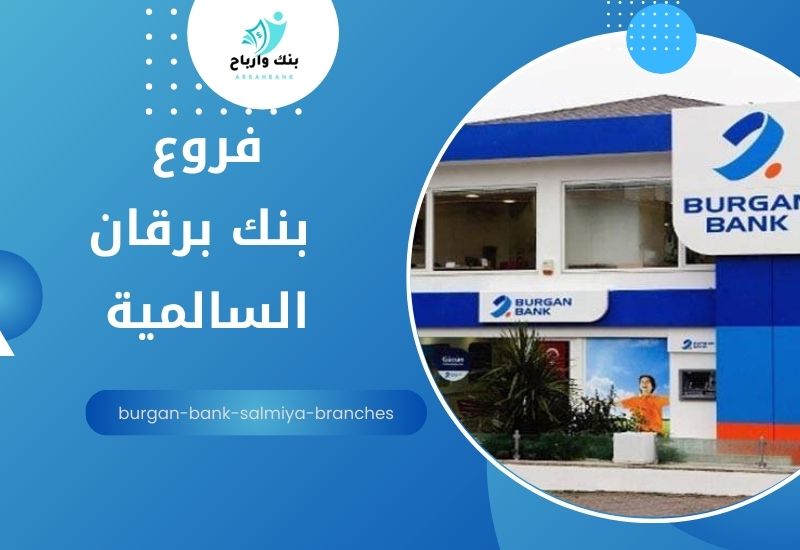 فروع بنك برقان حولي burgan-bank-hawally-branches