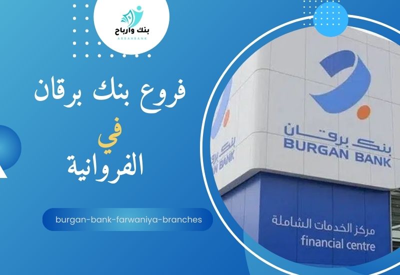 فروع بنك برقان في الفروانية burgan-bank-farwaniya-branches