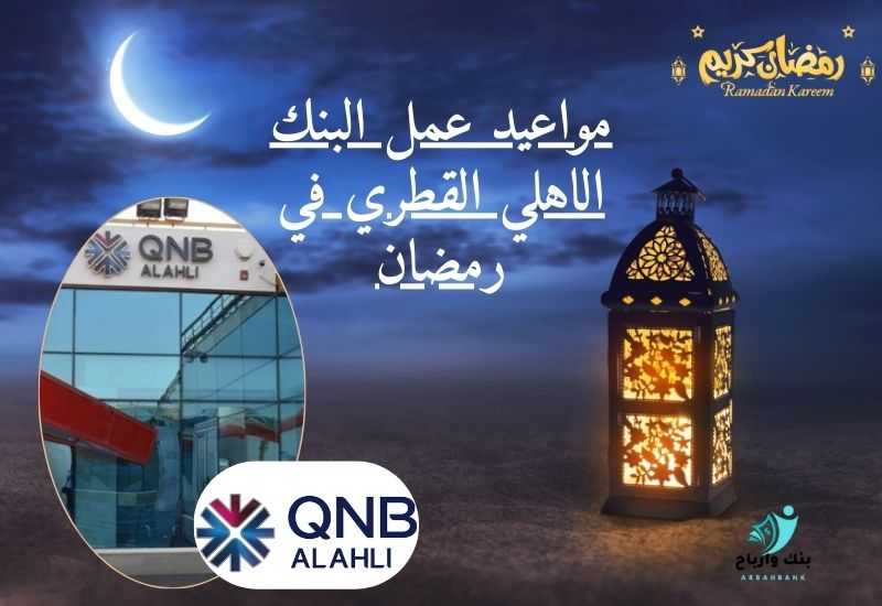 مواعيد عمل البنك الأهلي القطري في رمضان 🌙 2025 مواعيد -عمل -البنك الأهلي- القطري- في رمضانqnb-ramadan-hours