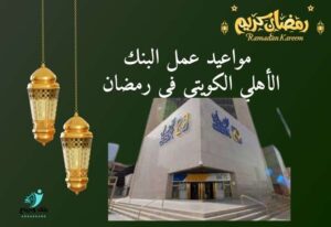 مواعيد عمل البنك الأهلي الكويتي abk-kuwait-ramadan-hours