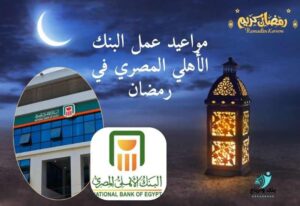 مواعيد عمل البنك الأهلي المصري في رمضان nbe-egypt-ramadan-hours