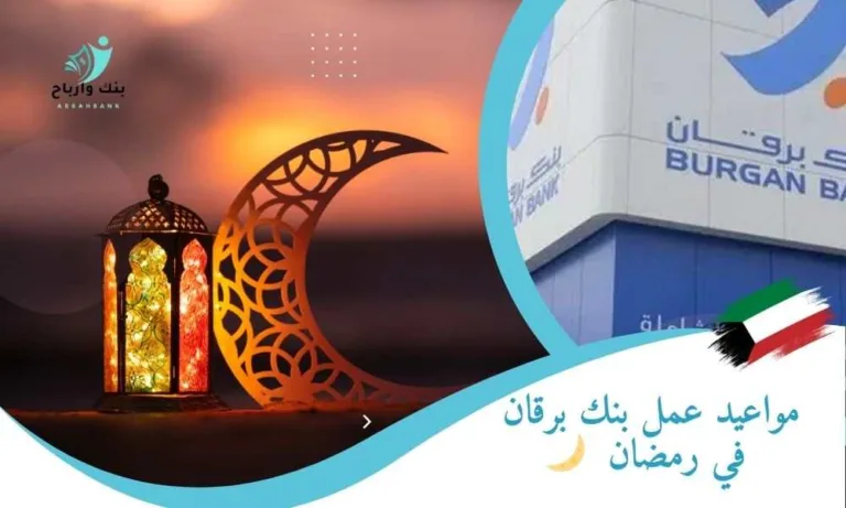 مواعيد عمل بنك برقان في رمضان