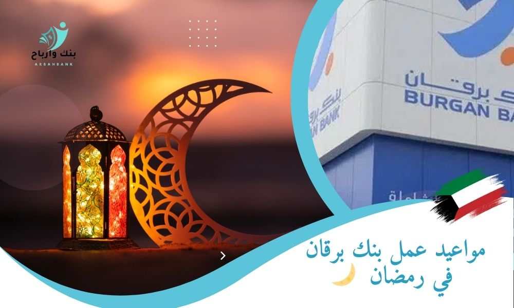 مواعيد عمل بنك برقان في رمضان 2025 🌙 مواعيد عمل بنك برقان في رمضان