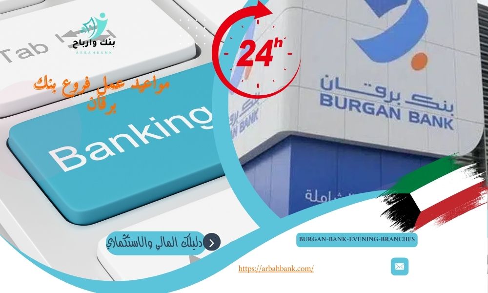 مواعيد عمل فروع بنك برقان -دوام عمل بنك برقان