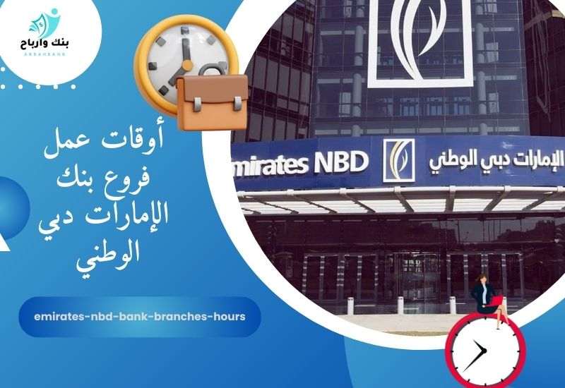 أوقات عمل فروع بنك الإمارات دبي الوطني