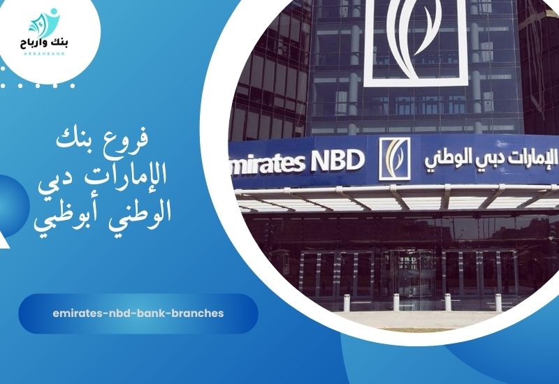 فروع بنك الإمارات دبي الوطني أبوظبي