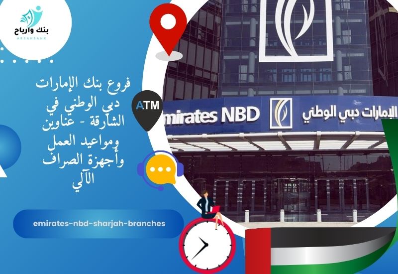 فروع بنك الإمارات دبي الوطني في الشارقة - عناوين ومواعيد العمل وأجهزة الصراف الآلي