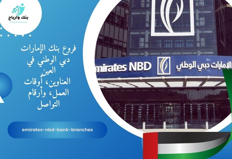 فروع بنك الإمارات دبي الوطني في العين emirates-nbd-branches-in-al-ain