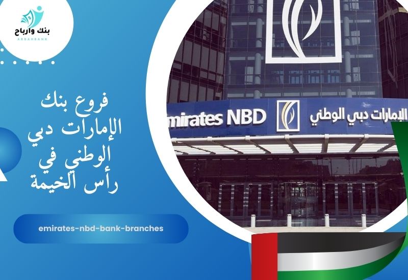 فروع بنك الإمارات دبي الوطني في رأس الخيمة