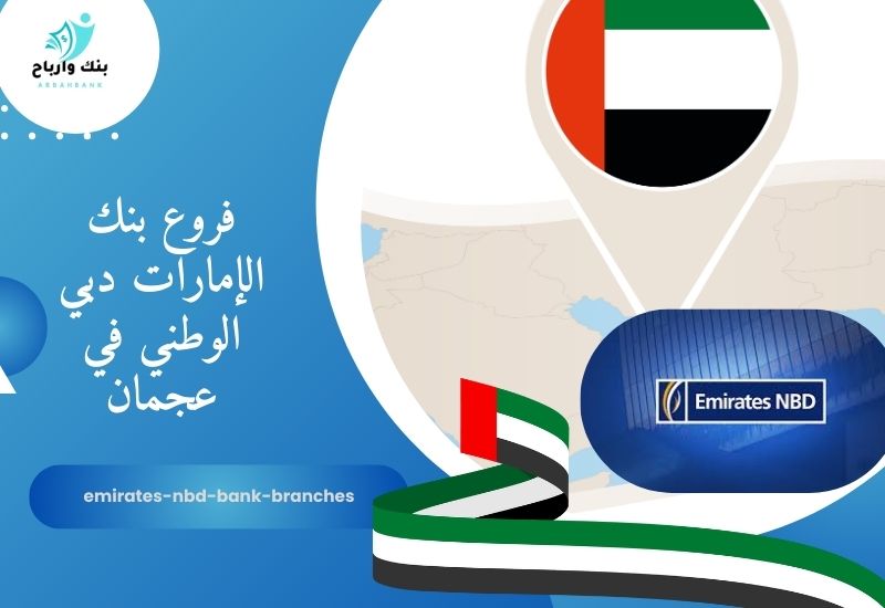 فروع بنك الإمارات دبي الوطني في عجمان