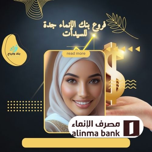 فروع بنك الإنماء جدة للسيدات