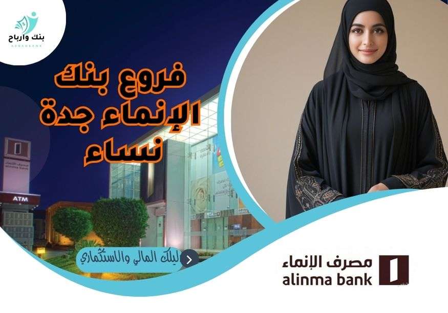 فروع بنك الإنماء جدة نساء