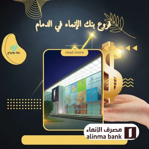 فروع بنك الإنماء في الدمام | رقم الانماء، الخدمات، وأوقات العمل