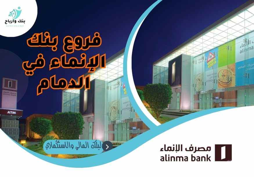 فروع بنك الإنماء في الدمام