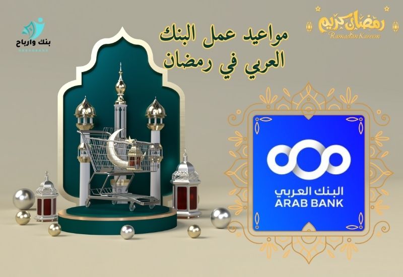مواعيد عمل البنك العربي في رمضان