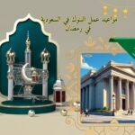 مواعيد عمل البنوك في السعودية في رمضان – أوقات الدوام وإجازة عيد الفطر